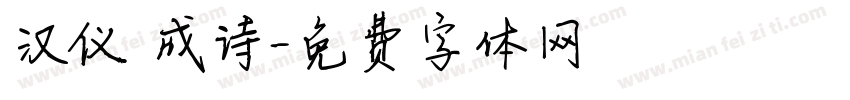汉仪 成诗字体转换